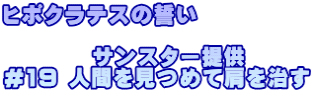 ヒポクラテスの誓い  　　　　サンスター提供 #19 人間を見つめて肩を治す 